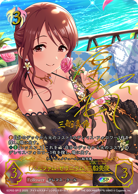 〔パルファム・ゼラニウム〕三船美優（ECP02-SP12）［SP］