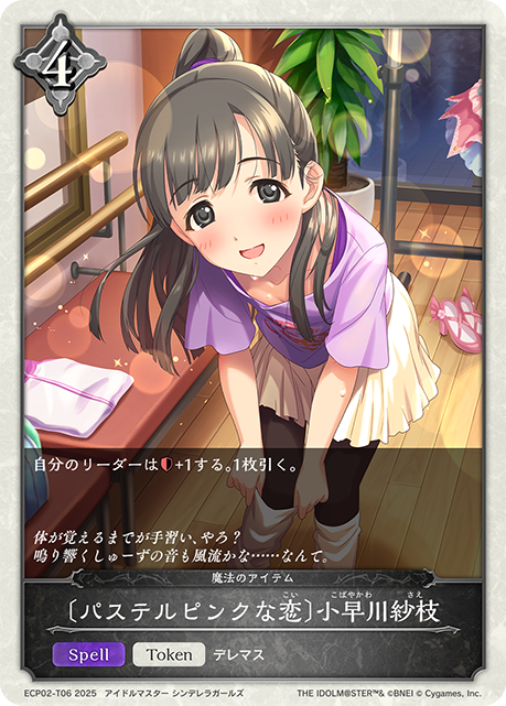 〔パステルピンクな恋〕小早川紗枝（ECP02-T06）［-］