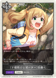 〔ド根性☆レポーター〕佐藤心（ECP02-T08）［-］