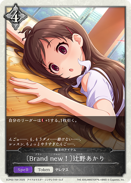 〔Brand new!〕辻野あかり（ECP02-T09）［-］