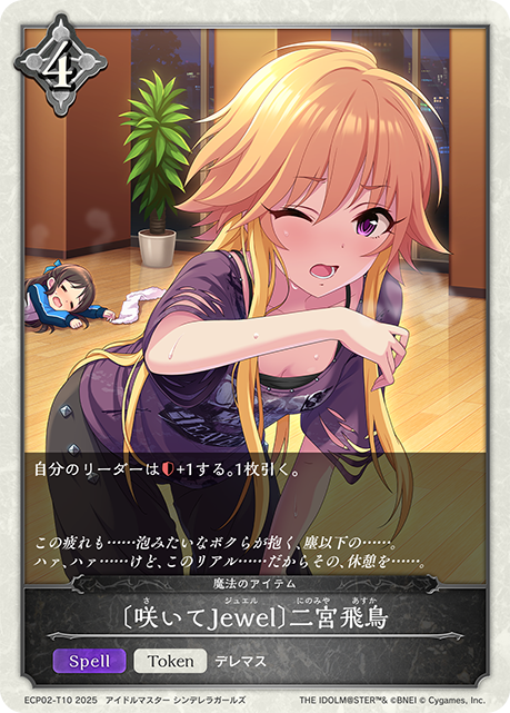 〔咲いてJewel〕二宮飛鳥（ECP02-T10）［-］
