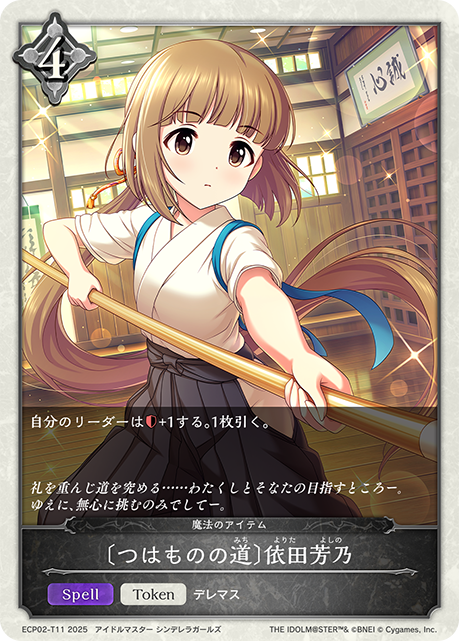 〔つはものの道〕依田芳乃（ECP02-T11）［-］