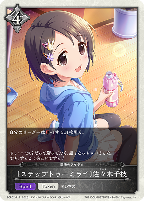 〔ステップトゥーミライ〕佐々木千枝（ECP02-T12）［-］