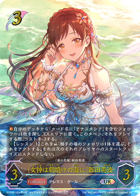 〔女神は朝焼けの海に〕新田美波（ECP02-U01）［UR］