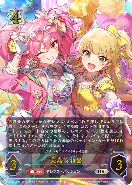 美嘉&莉嘉（ECP02-U05a）［UR］