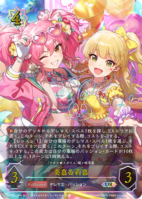 美嘉&莉嘉（ECP02-U05b）［UR］