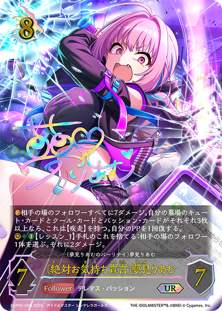 〔絶対お気持ち宣言〕夢見りあむ（ECP02-U08）［UR］