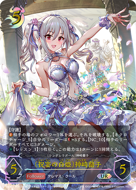 〔祝宴の白姫〕神崎蘭子（ECP02-U09）［UR］