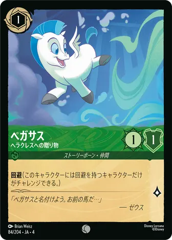 ペガサス - ヘラクレスへの贈り物 コモン 84/204 JA-4