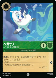 ペガサス - ヘラクレスへの贈り物 コモン 84/204 JA-4