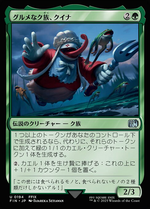グルメなク族、クイナ（FIN 194・通常・日本語）