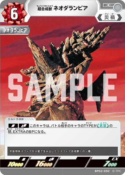 超合成獣 ネオダランビア（BP02-092）［C］