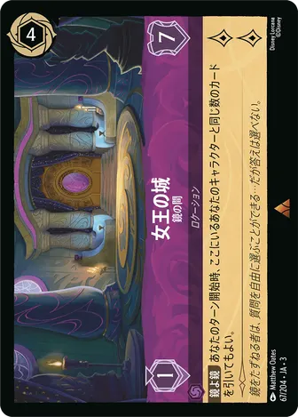 女王の城 - 鏡の間 レア 67/204 JA-3