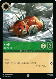 トッド - ひとりぼっち コモン 87/204 JA-11