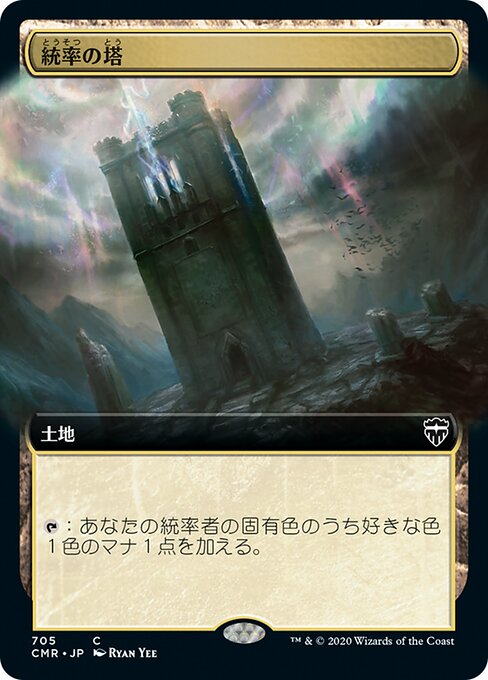 統率の塔（CMR 705・フォイル・日本語）