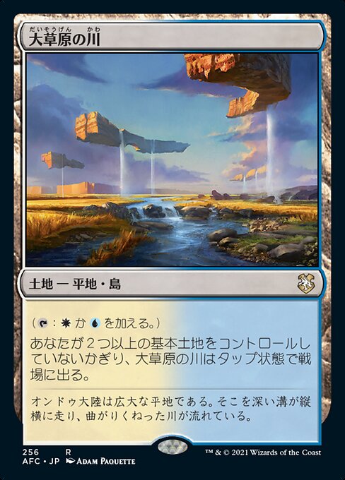 大草原の川（AFC 256・通常・日本語）