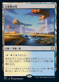 大草原の川（AFC 256・通常・日本語）