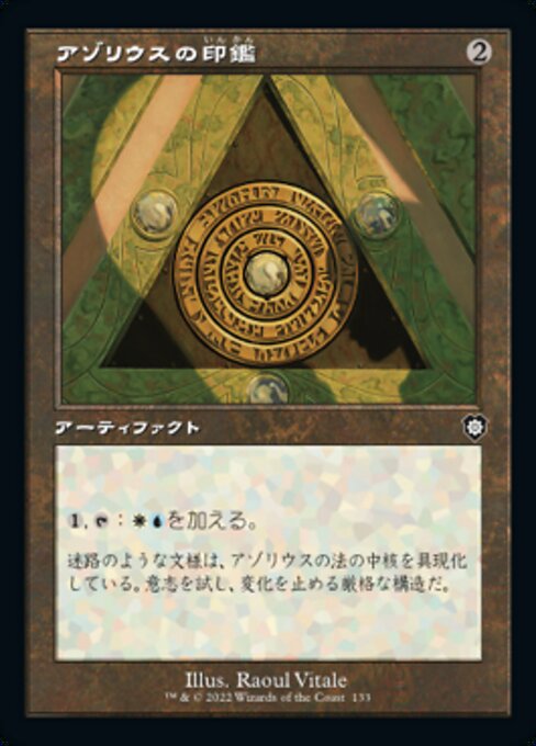 アゾリウスの印鑑（BRC 133・通常・日本語）