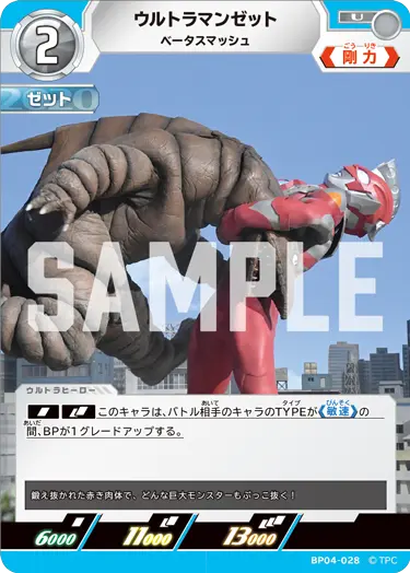 ウルトラマンゼット（BP04-028）［U］