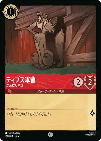 ティブス軍曹 - がんばりネコ コモン 124/204 JA-1
