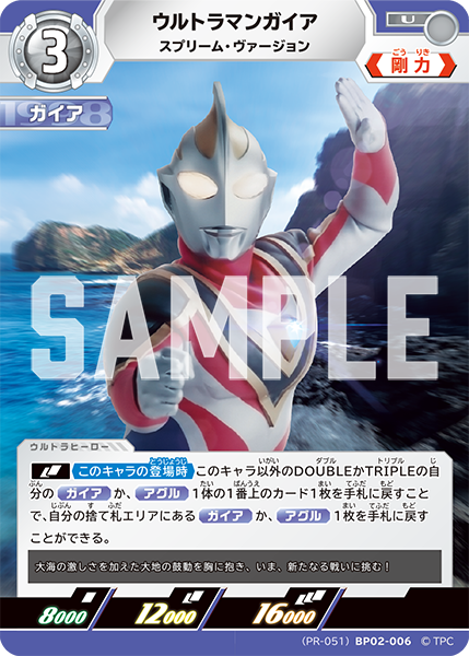 ウルトラマンガイア（(PR-051)BP02-006）［U］