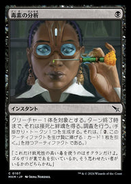 毒素の分析（MKM 107・フォイル・日本語）