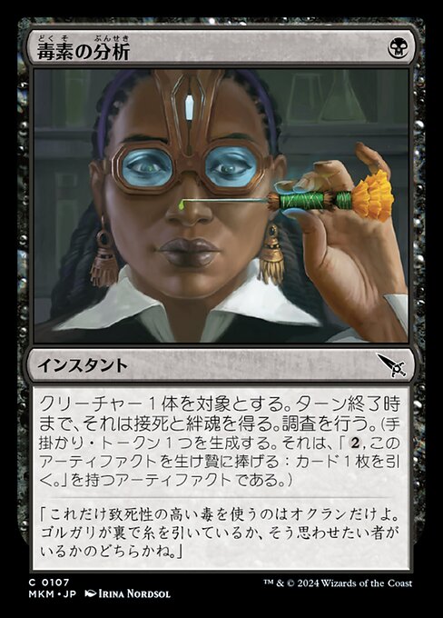 毒素の分析（MKM 107・通常・日本語）