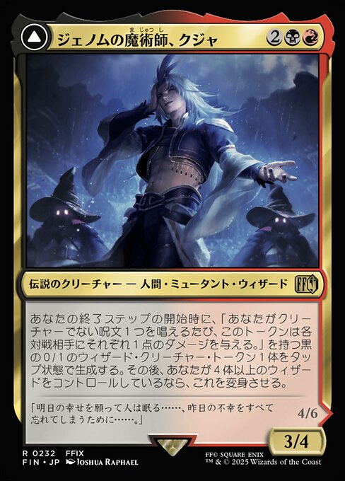 Kuja, Genome Sorcerer // Trance Kuja, Fate Defied（FIN 232・フォイル・日本語）