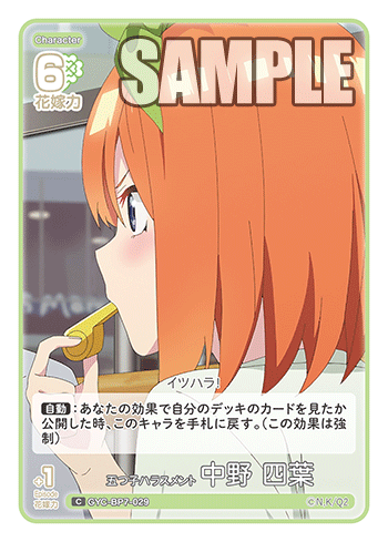 五つ子ハラスメント 中野 四葉（GYC-BP7-029）［C］