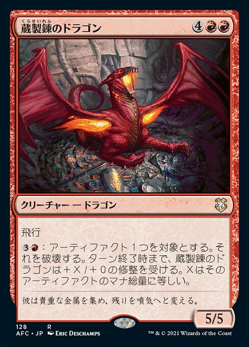 蔵製錬のドラゴン（AFC 128・通常・日本語）