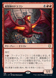 蔵製錬のドラゴン（AFC 128・通常・日本語）
