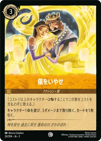 傷をいやせ コモン 26/204 JA-3