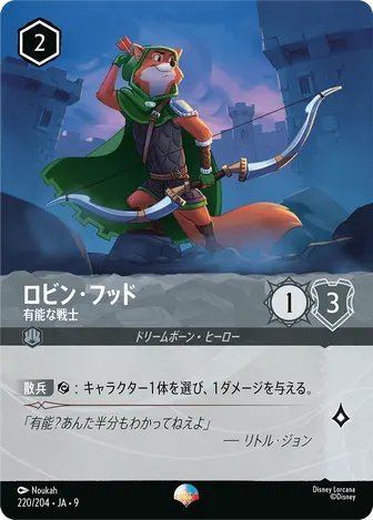 ロビン・フッド - 有能な戦士 エピック 220/204 FABLED-VOL2