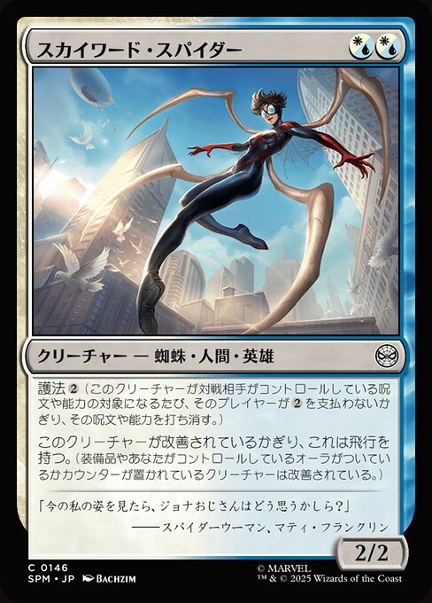 スカイワード・スパイダー（SPM 146・通常・日本語）