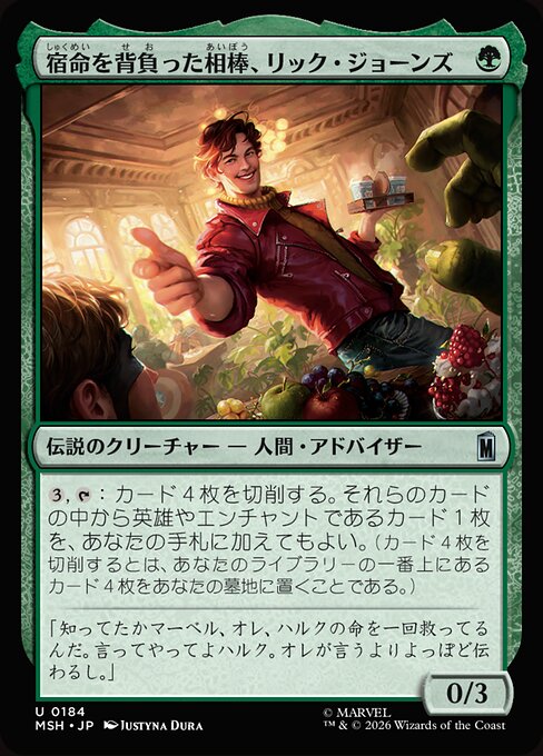 宿命を背負った相棒、リック・ジョーンズ（MSH 184・フォイル・日本語）