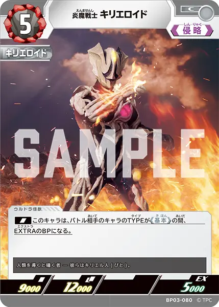 炎魔戦士 キリエロイド（BP03-080）［C］
