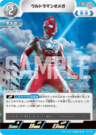 ウルトラマンオメガ（(PR-154)SD03-010）［U］