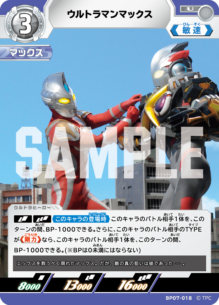 ウルトラマンマックス（BP07-018）［U］