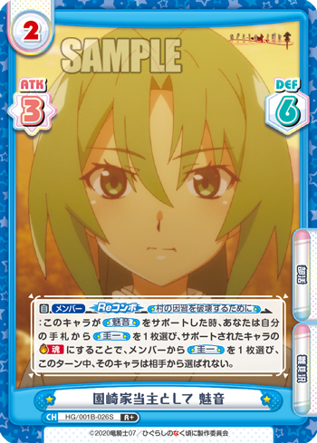 園崎家当主として 魅音（HG/001B-026S）
