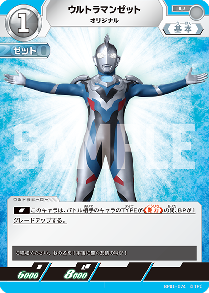 ウルトラマンゼット（BP01-074）［U］