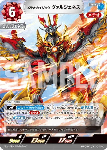 メテオカイジュウ ヴァルジェネス（BP05-103）［RR］