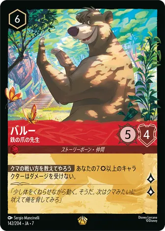 バルー - 鉄の爪の先生 レジェンダリー 142/204 JA-7