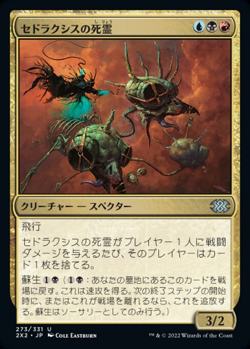 セドラクシスの死霊（2X2 273・フォイル・日本語）
