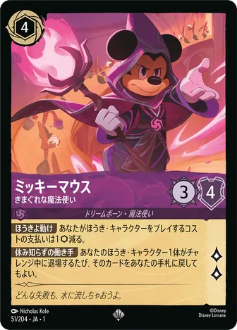 ミッキーマウス - きまぐれな魔法使い スーパーレア 51/204 JA-1