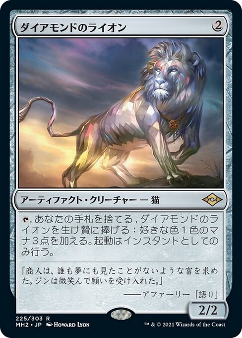 ダイアモンドのライオン（MH2 225・フォイル・日本語）