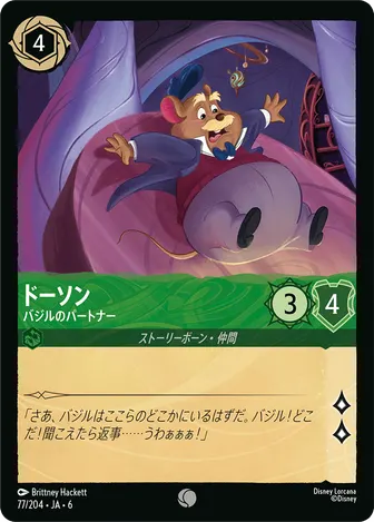ドーソン - バジルのパートナー コモン 77/204 JA-6