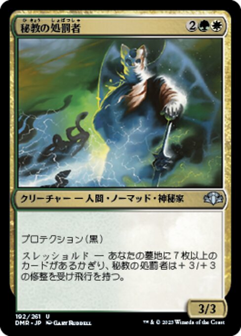 秘教の処罰者（DMR 192・フォイル・日本語）