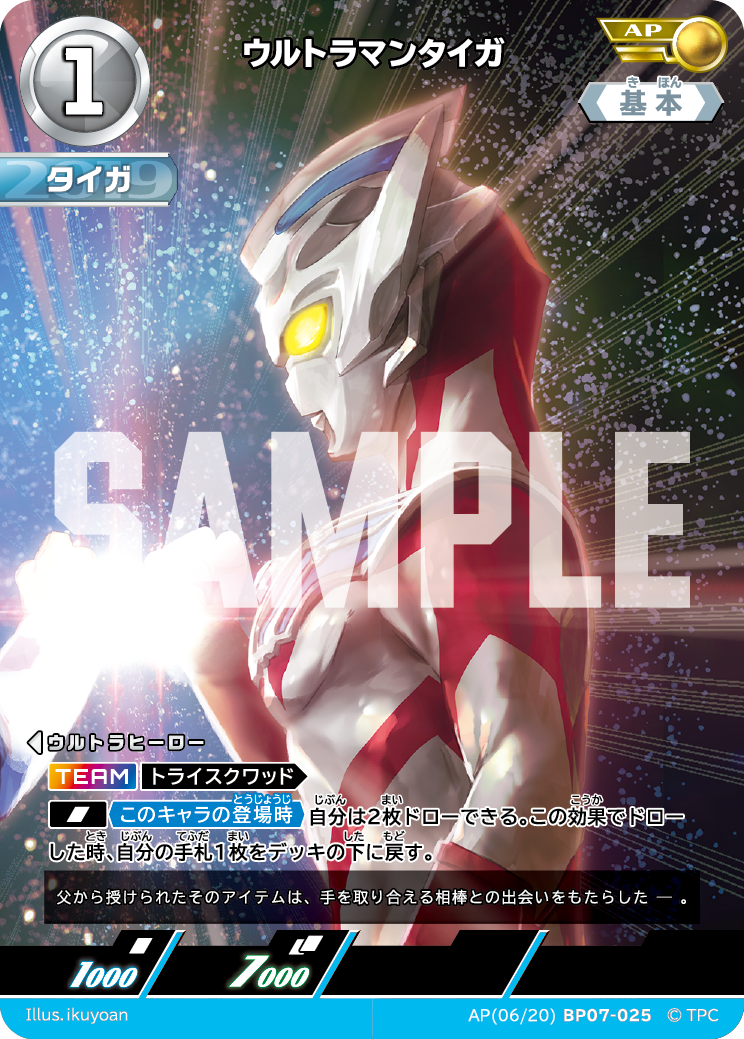 ウルトラマンタイガ（AP(06/20)BP07-025）［AP］