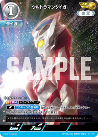 ウルトラマンタイガ（AP(06/20)BP07-025）［AP］