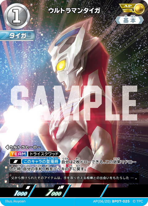 ウルトラマンタイガ（AP(06/20)BP07-025）［AP］